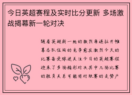 今日英超赛程及实时比分更新 多场激战揭幕新一轮对决 今日英超赛程及实时比分更新 多场激战揭幕新一轮对决