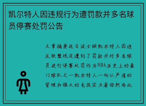 凯尔特人因违规行为遭罚款并多名球员停赛处罚公告