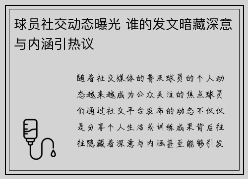 球员社交动态曝光 谁的发文暗藏深意与内涵引热议