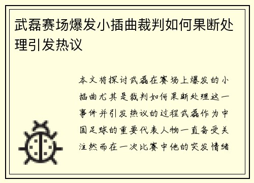 武磊赛场爆发小插曲裁判如何果断处理引发热议