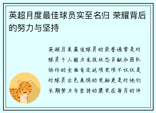 英超月度最佳球员实至名归 荣耀背后的努力与坚持