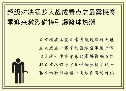 超级对决猛龙大战成看点之最震撼赛季迎来激烈碰撞引爆篮球热潮