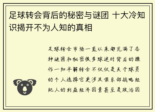 足球转会背后的秘密与谜团 十大冷知识揭开不为人知的真相