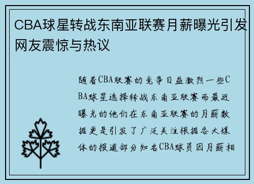 CBA球星转战东南亚联赛月薪曝光引发网友震惊与热议
