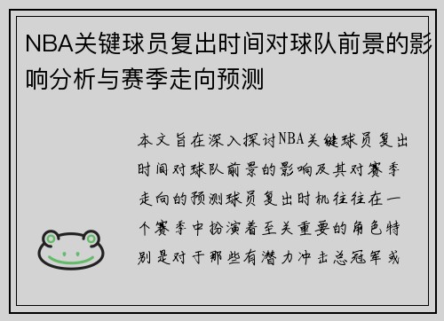 NBA关键球员复出时间对球队前景的影响分析与赛季走向预测