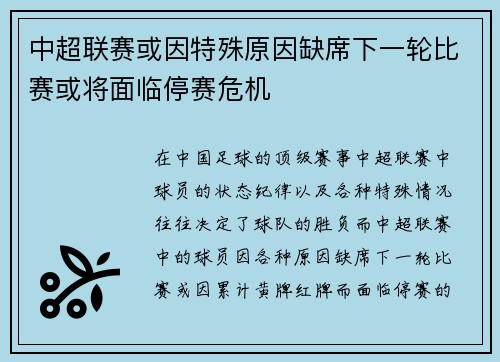 中超联赛或因特殊原因缺席下一轮比赛或将面临停赛危机 中超联赛或因特殊原因缺席下一轮比赛或将面临停赛危机