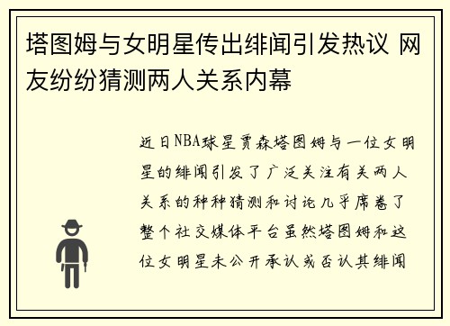 塔图姆与女明星传出绯闻引发热议 网友纷纷猜测两人关系内幕 塔图姆与女明星传出绯闻引发热议 网友纷纷猜测两人关系内幕