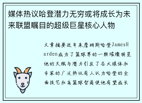 媒体热议哈登潜力无穷或将成长为未来联盟瞩目的超级巨星核心人物