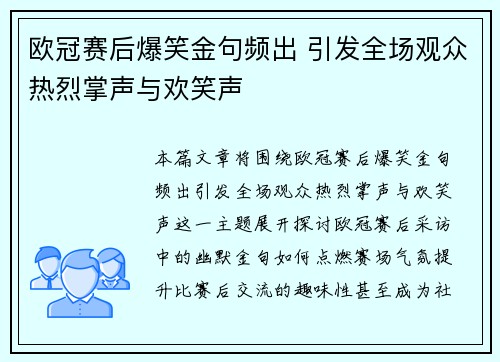 欧冠赛后爆笑金句频出 引发全场观众热烈掌声与欢笑声