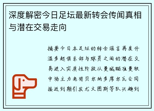 深度解密今日足坛最新转会传闻真相与潜在交易走向