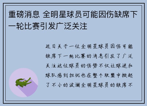 重磅消息 全明星球员可能因伤缺席下一轮比赛引发广泛关注