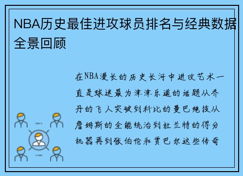 NBA历史最佳进攻球员排名与经典数据全景回顾