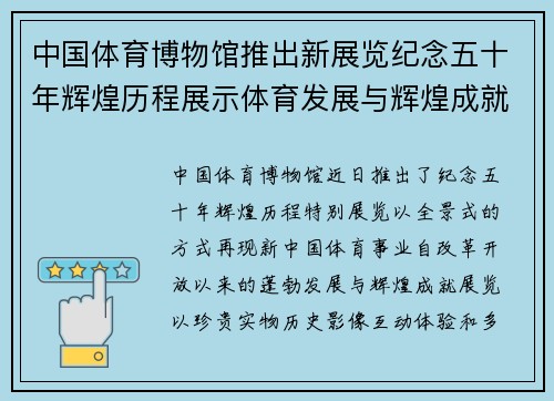 中国体育博物馆推出新展览纪念五十年辉煌历程展示体育发展与辉煌成就