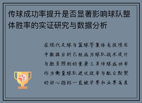 传球成功率提升是否显著影响球队整体胜率的实证研究与数据分析