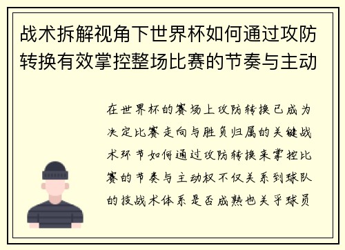 战术拆解视角下世界杯如何通过攻防转换有效掌控整场比赛的节奏与主动权