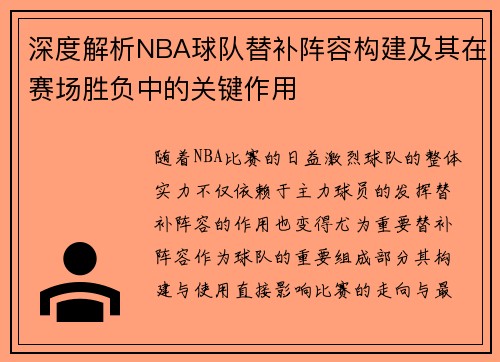 深度解析NBA球队替补阵容构建及其在赛场胜负中的关键作用