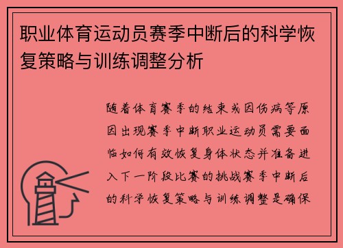 职业体育运动员赛季中断后的科学恢复策略与训练调整分析 职业体育运动员赛季中断后的科学恢复策略与训练调整分析