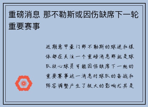 重磅消息 那不勒斯或因伤缺席下一轮重要赛事