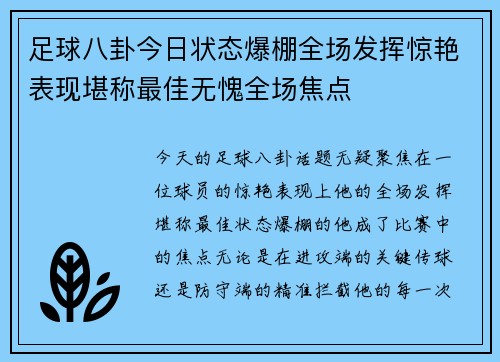 足球八卦今日状态爆棚全场发挥惊艳表现堪称最佳无愧全场焦点
