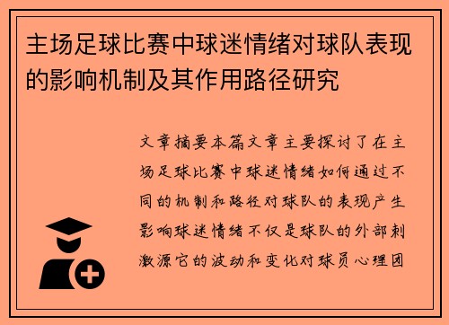 主场足球比赛中球迷情绪对球队表现的影响机制及其作用路径研究 主场足球比赛中球迷情绪对球队表现的影响机制及其作用路径研究