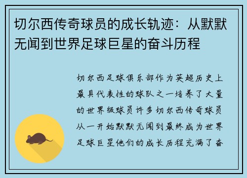 切尔西传奇球员的成长轨迹：从默默无闻到世界足球巨星的奋斗历程