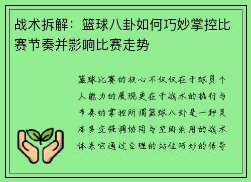 战术拆解：篮球八卦如何巧妙掌控比赛节奏并影响比赛走势