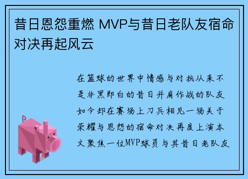 昔日恩怨重燃 MVP与昔日老队友宿命对决再起风云 昔日恩怨重燃 MVP与昔日老队友宿命对决再起风云