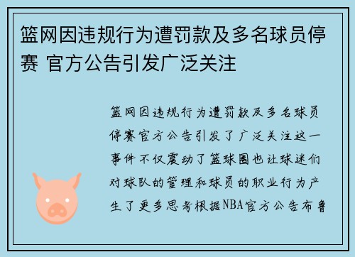 篮网因违规行为遭罚款及多名球员停赛 官方公告引发广泛关注 篮网因违规行为遭罚款及多名球员停赛 官方公告引发广泛关注