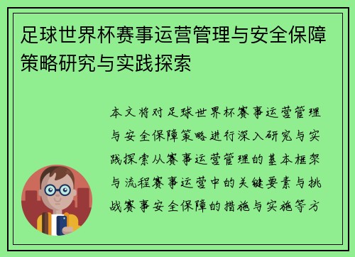 足球世界杯赛事运营管理与安全保障策略研究与实践探索 足球世界杯赛事运营管理与安全保障策略研究与实践探索
