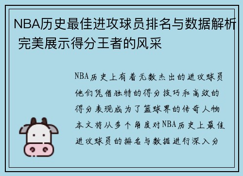 NBA历史最佳进攻球员排名与数据解析 完美展示得分王者的风采