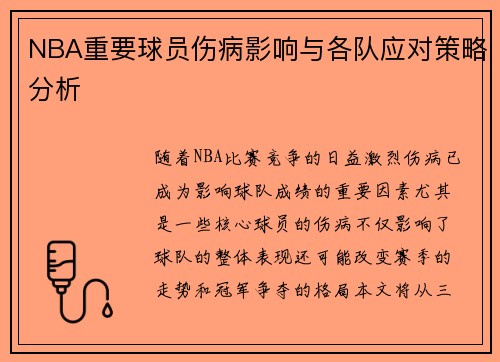 NBA重要球员伤病影响与各队应对策略分析
