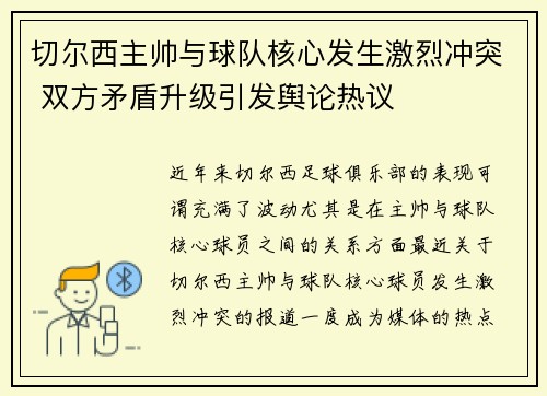 切尔西主帅与球队核心发生激烈冲突 双方矛盾升级引发舆论热议