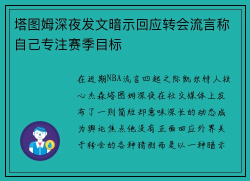 塔图姆深夜发文暗示回应转会流言称自己专注赛季目标