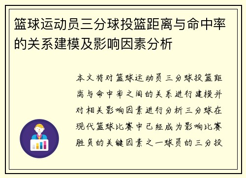 篮球运动员三分球投篮距离与命中率的关系建模及影响因素分析