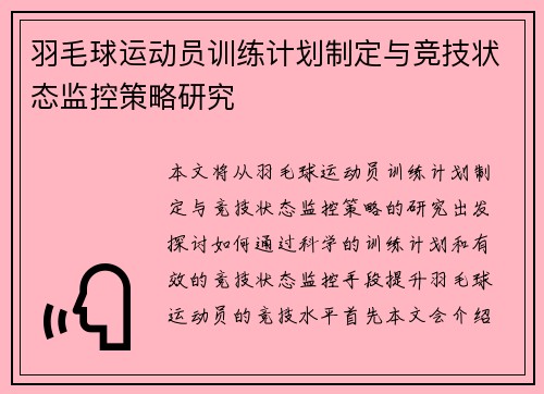 羽毛球运动员训练计划制定与竞技状态监控策略研究