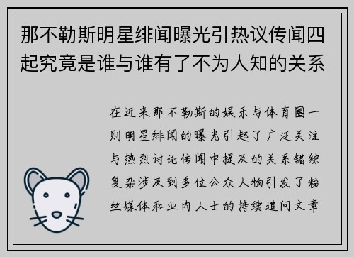 那不勒斯明星绯闻曝光引热议传闻四起究竟是谁与谁有了不为人知的关系