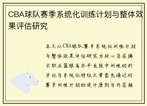 CBA球队赛季系统化训练计划与整体效果评估研究