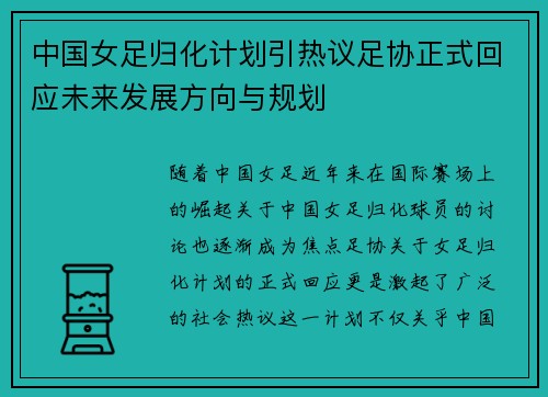 中国女足归化计划引热议足协正式回应未来发展方向与规划 中国女足归化计划引热议足协正式回应未来发展方向与规划