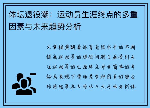 体坛退役潮:运动员生涯终点的多重因素与未来趋势分析 体坛退役潮:运动员生涯终点的多重因素与未来趋势分析