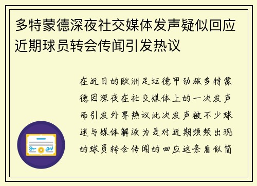 多特蒙德深夜社交媒体发声疑似回应近期球员转会传闻引发热议