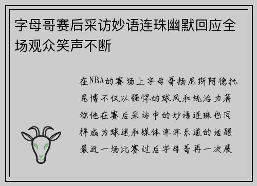 字母哥赛后采访妙语连珠幽默回应全场观众笑声不断