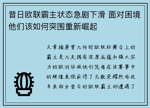 昔日欧联霸主状态急剧下滑 面对困境他们该如何突围重新崛起