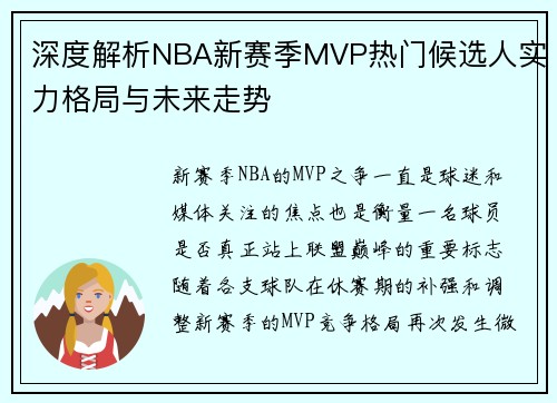 深度解析NBA新赛季MVP热门候选人实力格局与未来走势