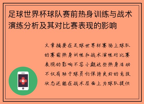 足球世界杯球队赛前热身训练与战术演练分析及其对比赛表现的影响 足球世界杯球队赛前热身训练与战术演练分析及其对比赛表现的影响