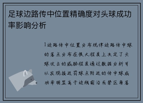 足球边路传中位置精确度对头球成功率影响分析