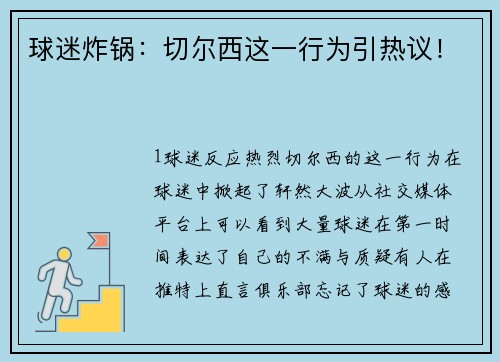 球迷炸锅：切尔西这一行为引热议！