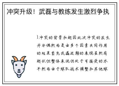 冲突升级！武磊与教练发生激烈争执