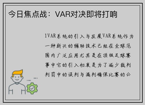 今日焦点战：VAR对决即将打响