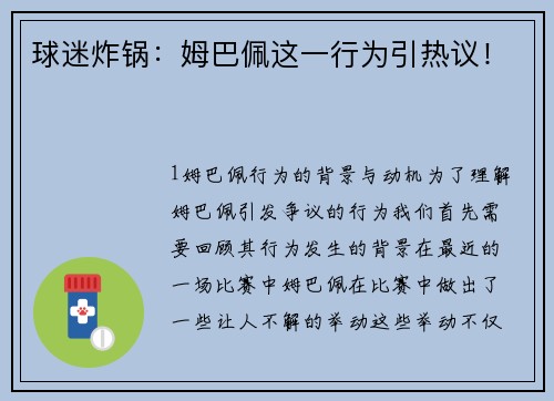 球迷炸锅：姆巴佩这一行为引热议！