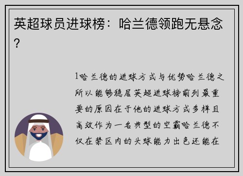 英超球员进球榜：哈兰德领跑无悬念？